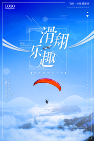 唯美版式滑翔伞海报