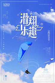 唯美蓝色滑翔伞海报