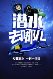 潜水宣传海报
