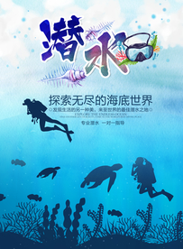 探索海底世界潜水海报