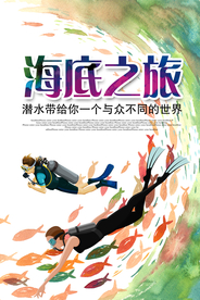 海底之旅潜水海报