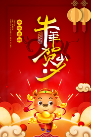 新年新春除夕海报牛年