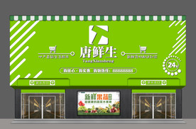 生鲜 果蔬 超市 门头 门脸