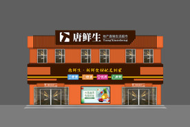 生鲜 果蔬 超市 门头 门脸