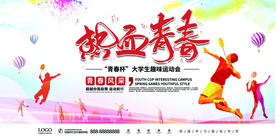 青春热血 校园运动会