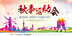 秋季运动会 健康运动