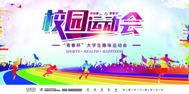 时尚彩色校园运动会 趣味运动会