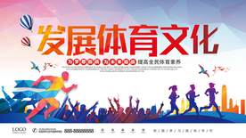 发展体育文化