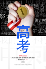 高考