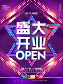 开业海报