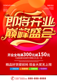 开业海报