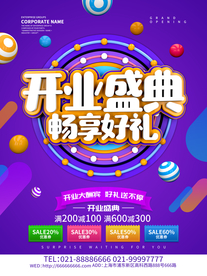 开业海报