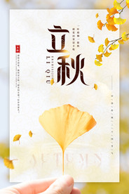 立秋