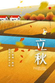 立秋