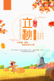 立秋