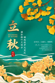 立秋