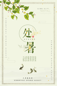 处暑
