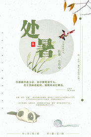 处暑