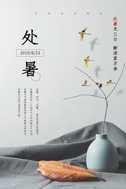 处暑