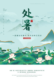 处暑