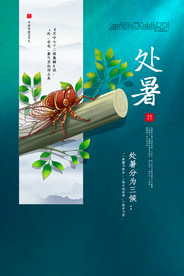 处暑