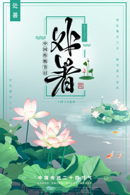 处暑