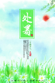 处暑