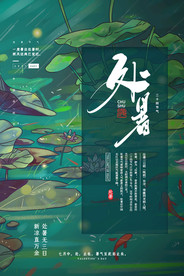处暑