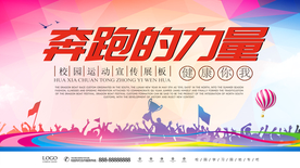 奔跑就是力量 健康运动