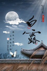 白露
