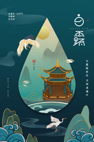 白露