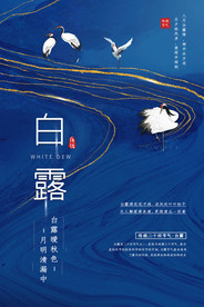 白露