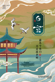 白露
