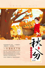 秋分