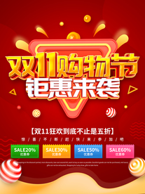 购物节活动海报