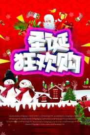 圣诞狂欢购