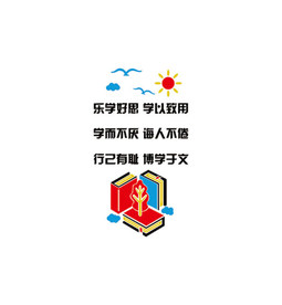乐学好思 学以致用