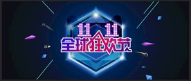 双11 双12购物节