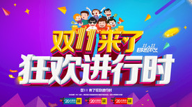 双11 双12购物节