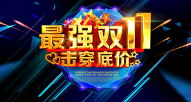 双11 双12购物节