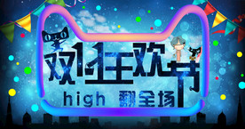 双11 双12购物节