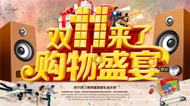 双11 双12购物节