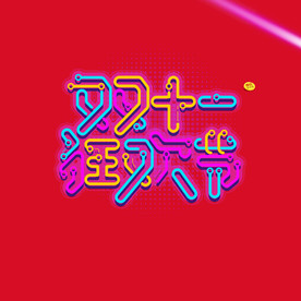 双11 双12购物节