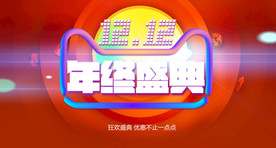 双11 双12购物节