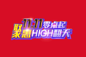 双11 双12购物节