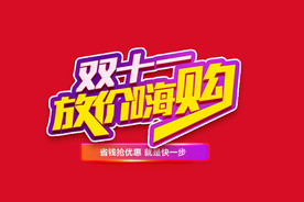 双11 双12购物节