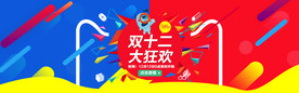 双11 双12购物节