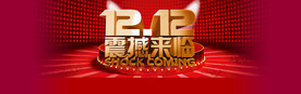 双11 双12购物节