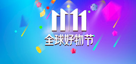 双11 双12购物节
