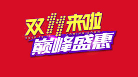 双11 双12购物节